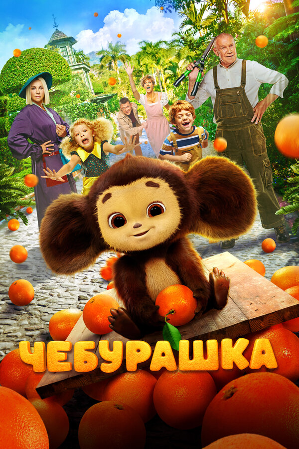 Чебурашка - постер фильма